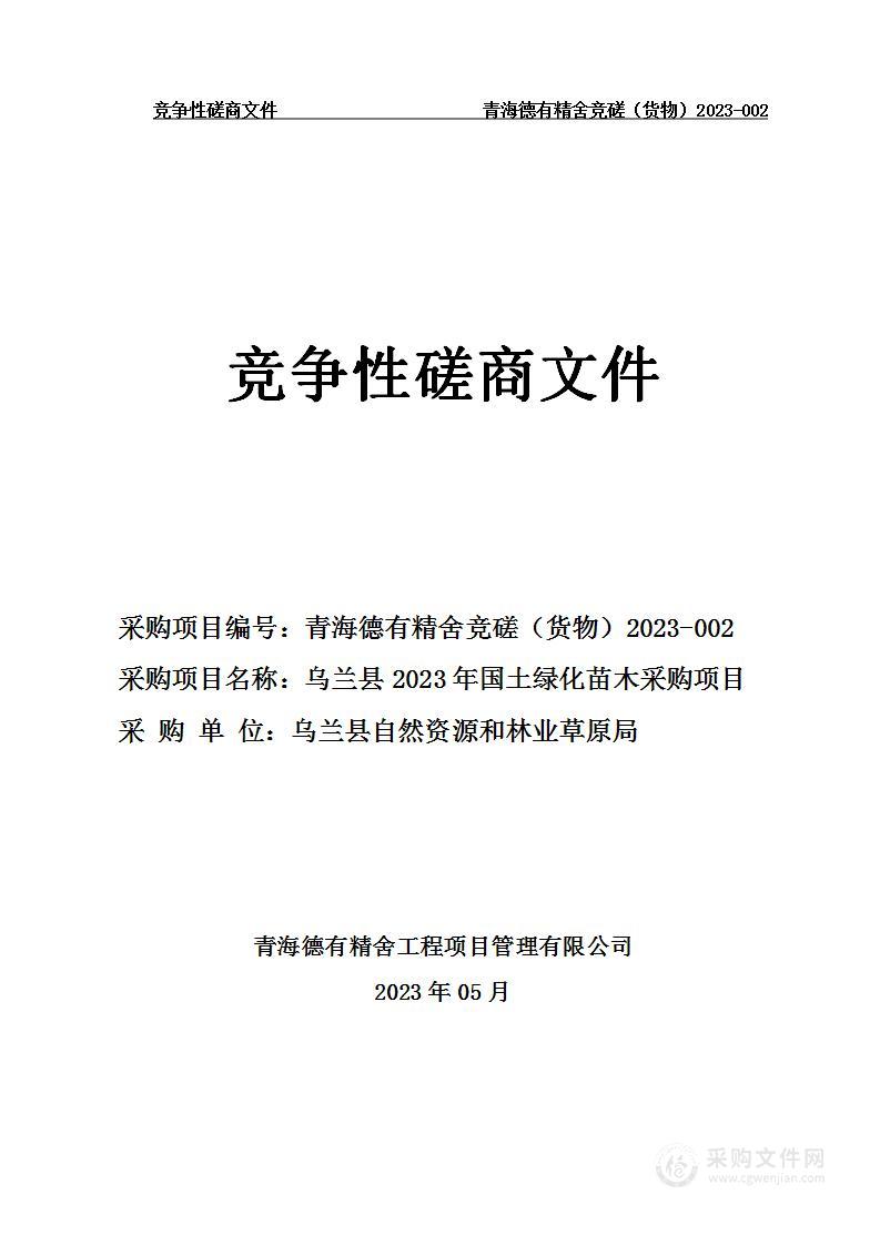 乌兰县2023年国土绿化苗木采购项目