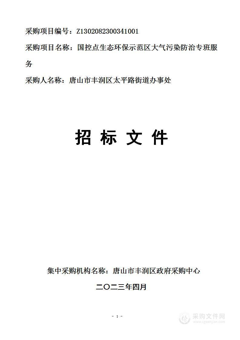 丰润区太平路办事处国控点生态环保示范区大气污染防治专班服务