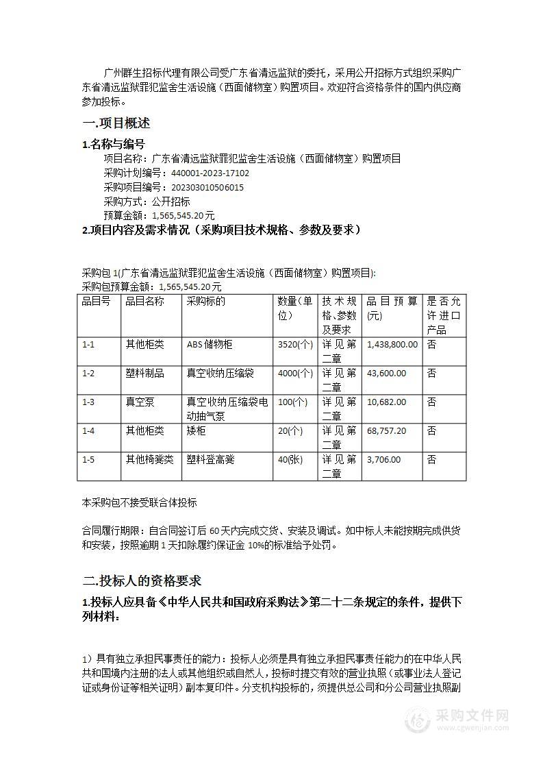 广东省清远监狱罪犯监舍生活设施（西面储物室）购置项目