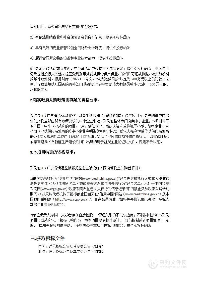 广东省清远监狱罪犯监舍生活设施（西面储物室）购置项目