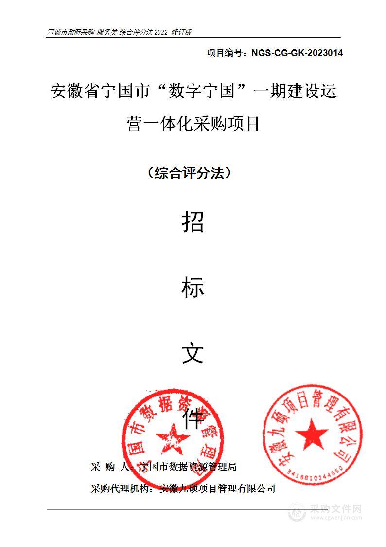 安徽省宁国市“数字宁国”一期建设运营一体化采购项目