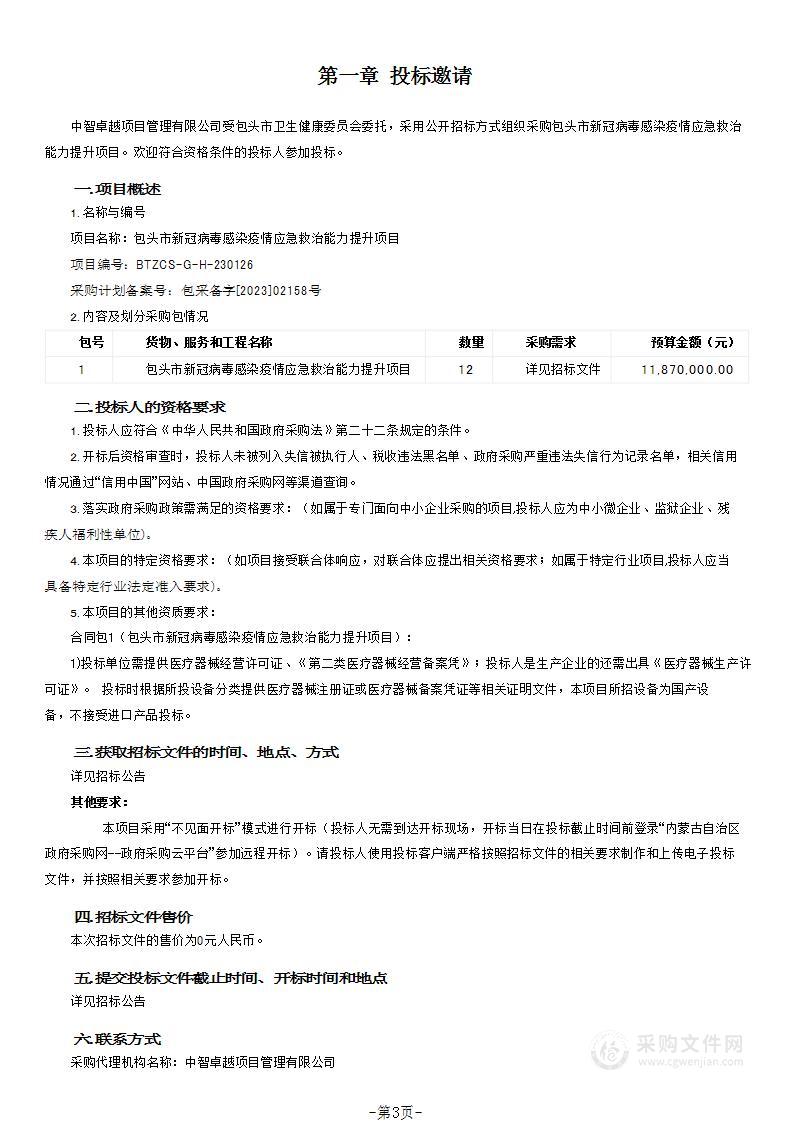 包头市新冠病毒感染疫情应急救治能力提升项目