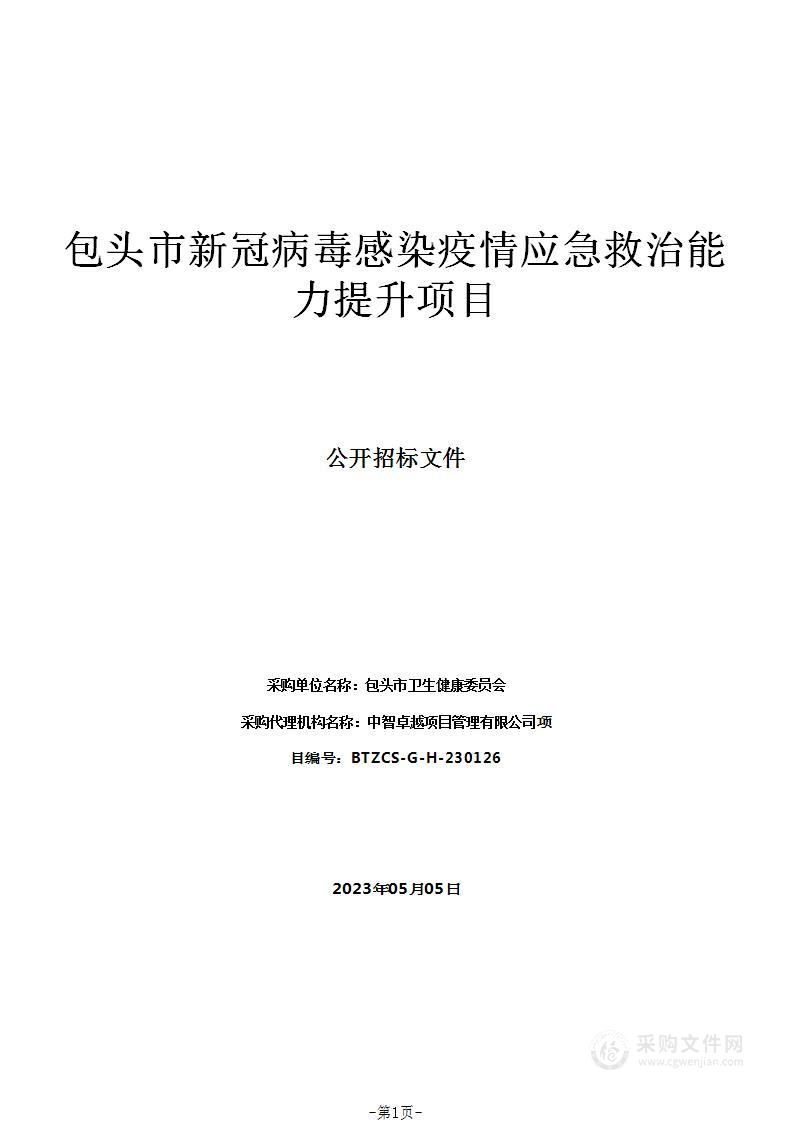 包头市新冠病毒感染疫情应急救治能力提升项目