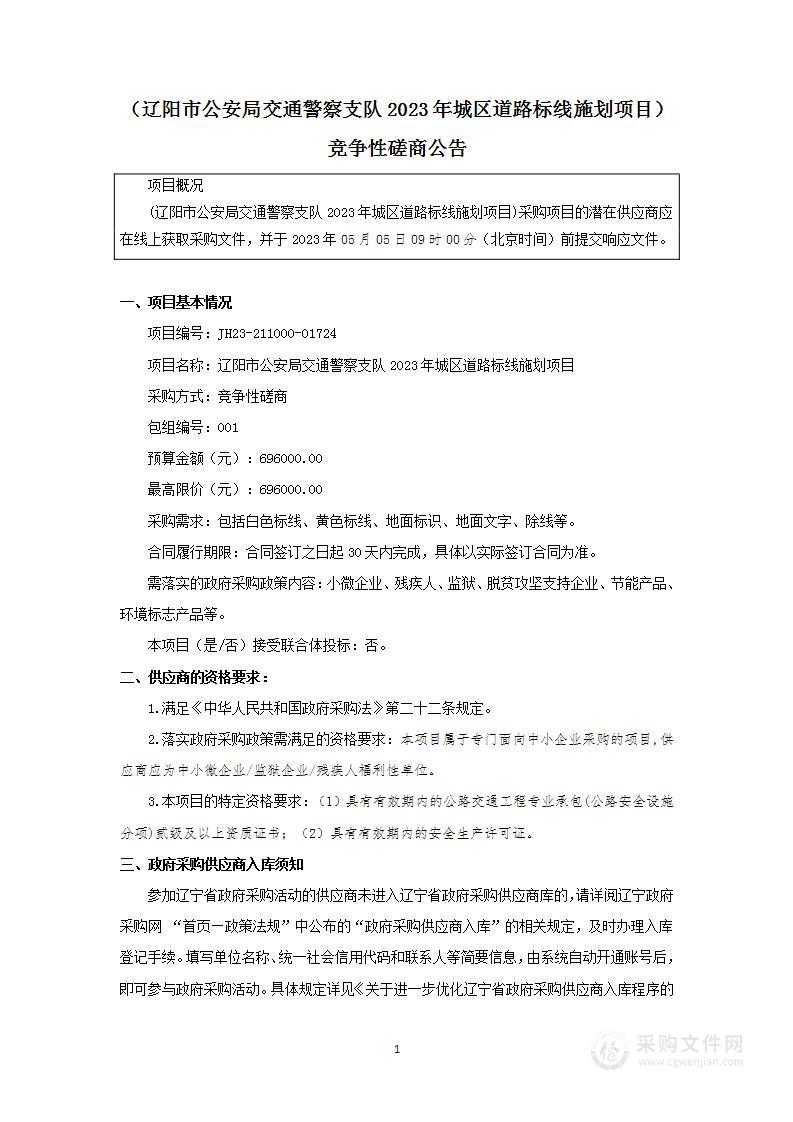 辽阳市公安局交通警察支队 2023年城区道路标线施划项目