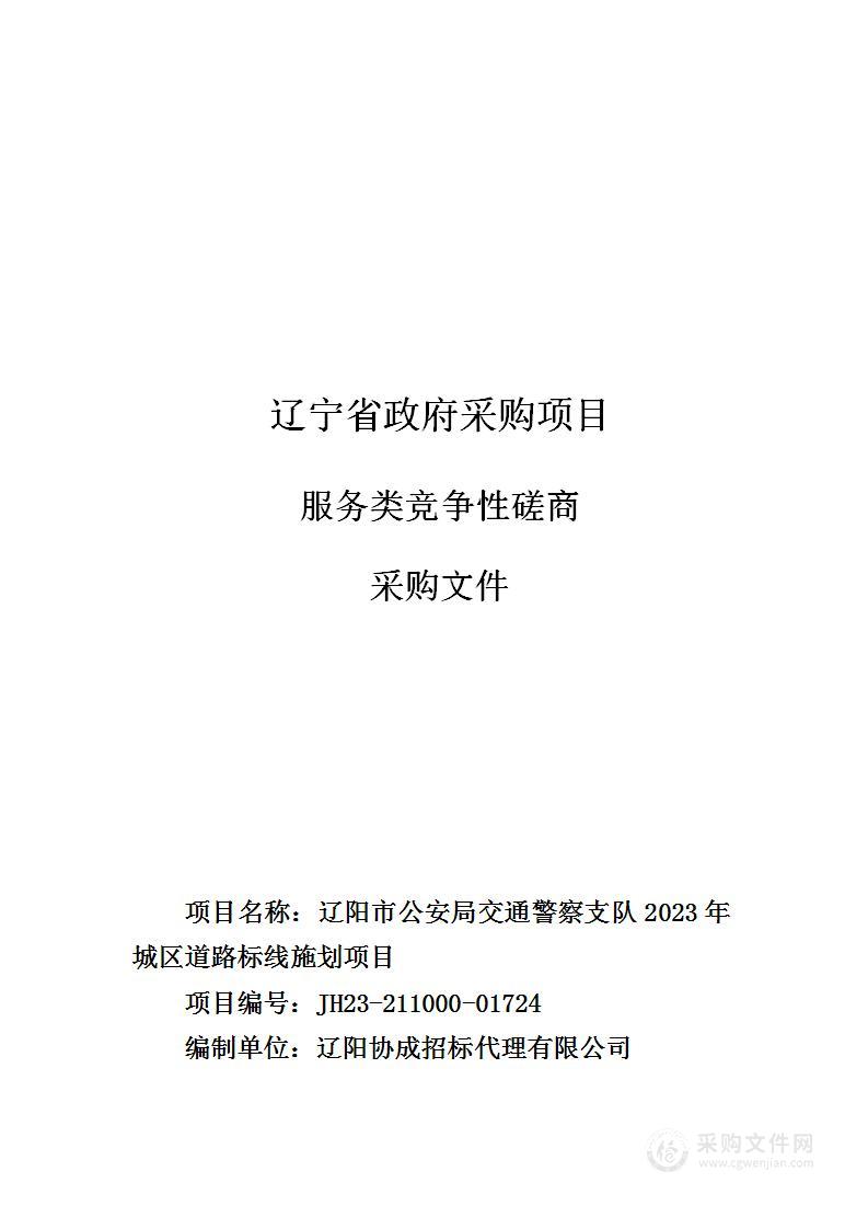 辽阳市公安局交通警察支队 2023年城区道路标线施划项目