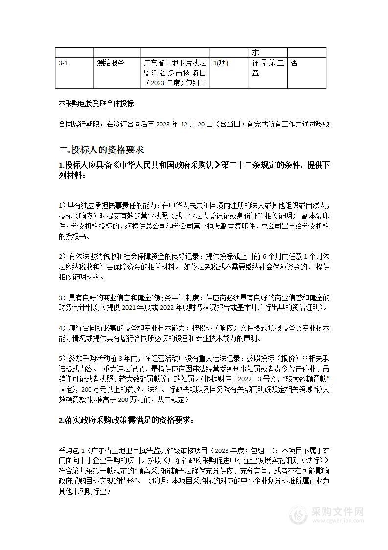 广东省土地卫片执法监测省级审核项目（2023年度）