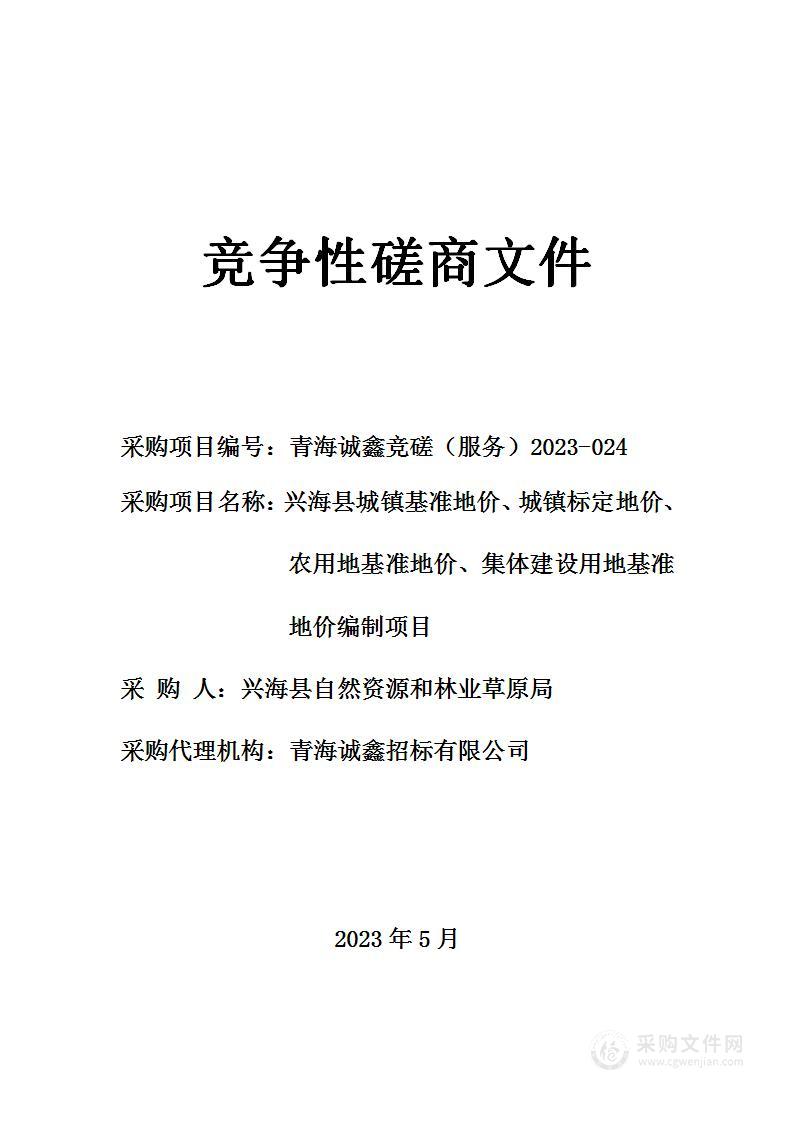 兴海县城镇基准地价、城镇标定地价、农用地基准地价、集体建设用地基准地价编制项目