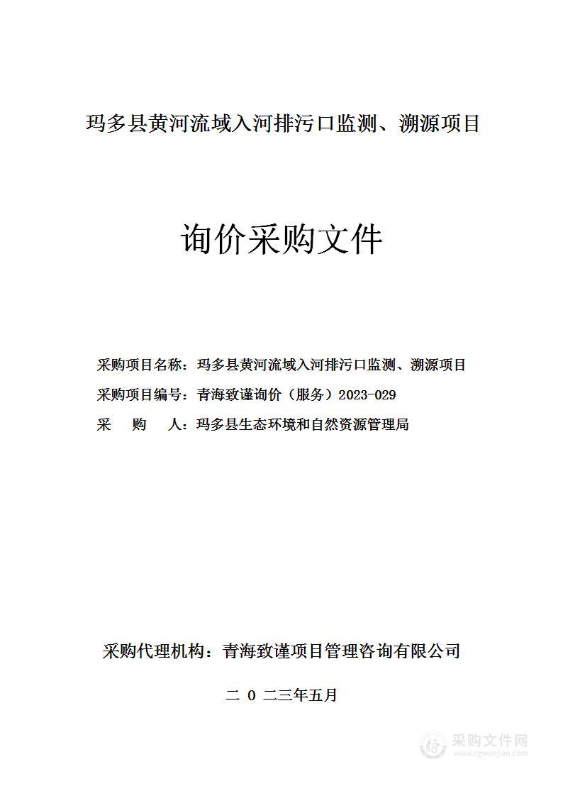 玛多县黄河流域入河排污口监测、溯源项目