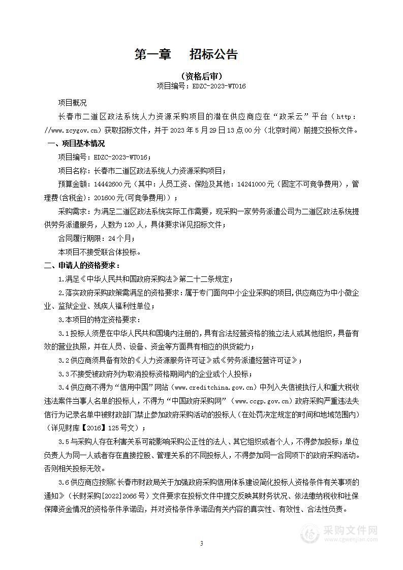 长春市二道区政法系统人力资源采购项目