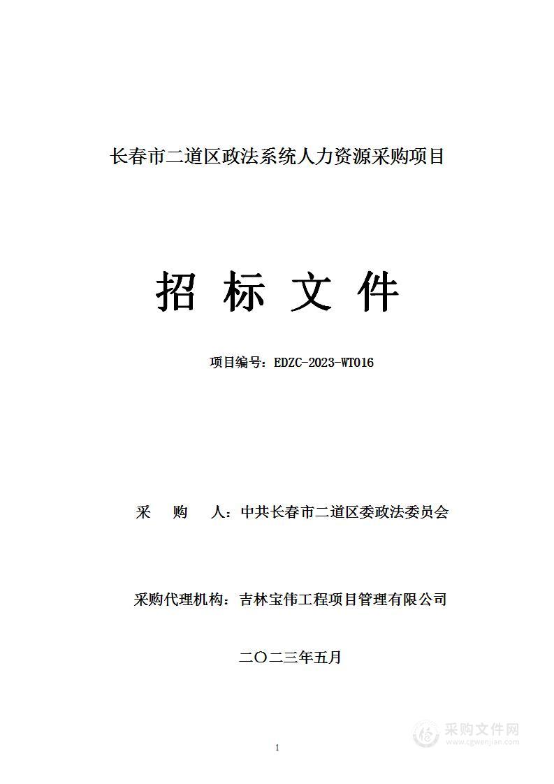 长春市二道区政法系统人力资源采购项目