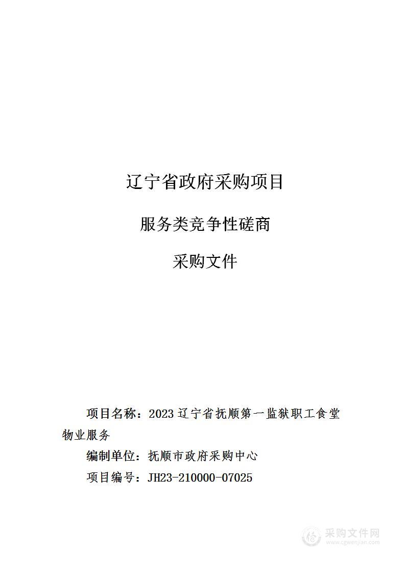 2023辽宁省抚顺第一监狱职工食堂物业服务