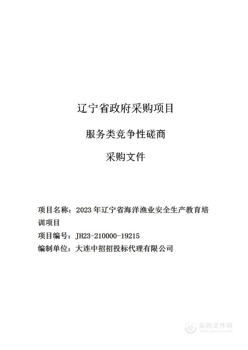 2023年辽宁省海洋渔业安全生产教育培训项目