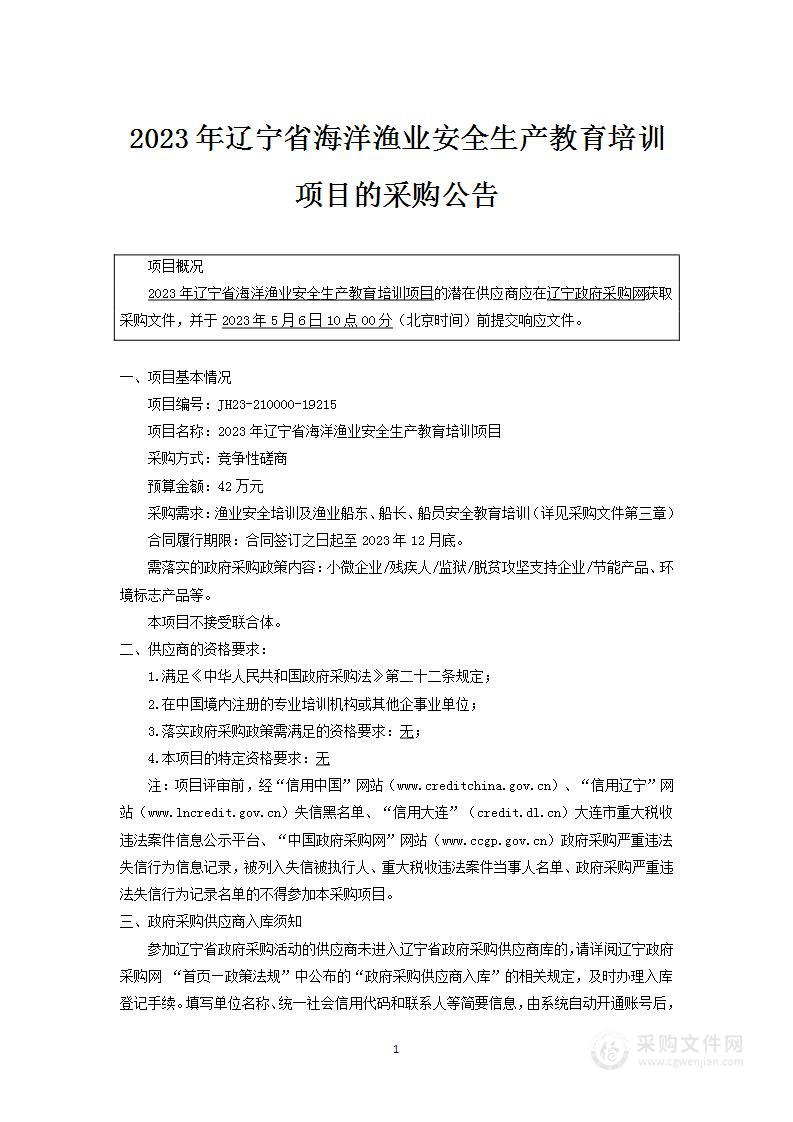 2023年辽宁省海洋渔业安全生产教育培训项目