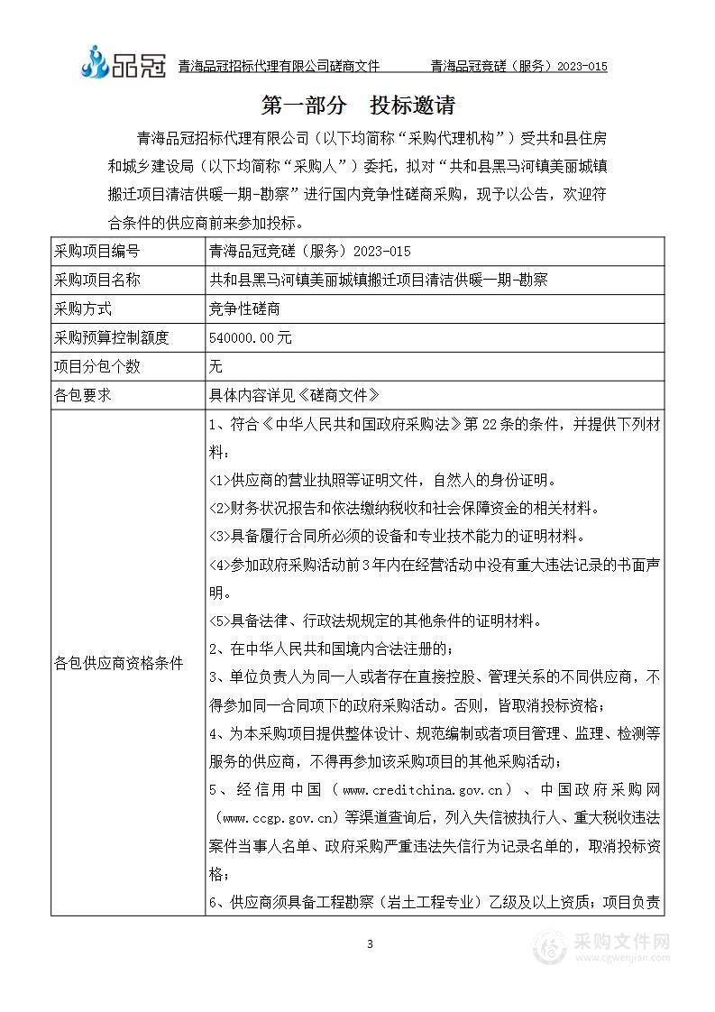 共和县黑马河镇美丽城镇搬迁项目清洁供暖一期-勘察