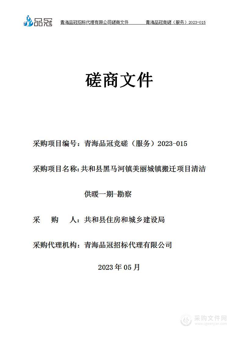 共和县黑马河镇美丽城镇搬迁项目清洁供暖一期-勘察