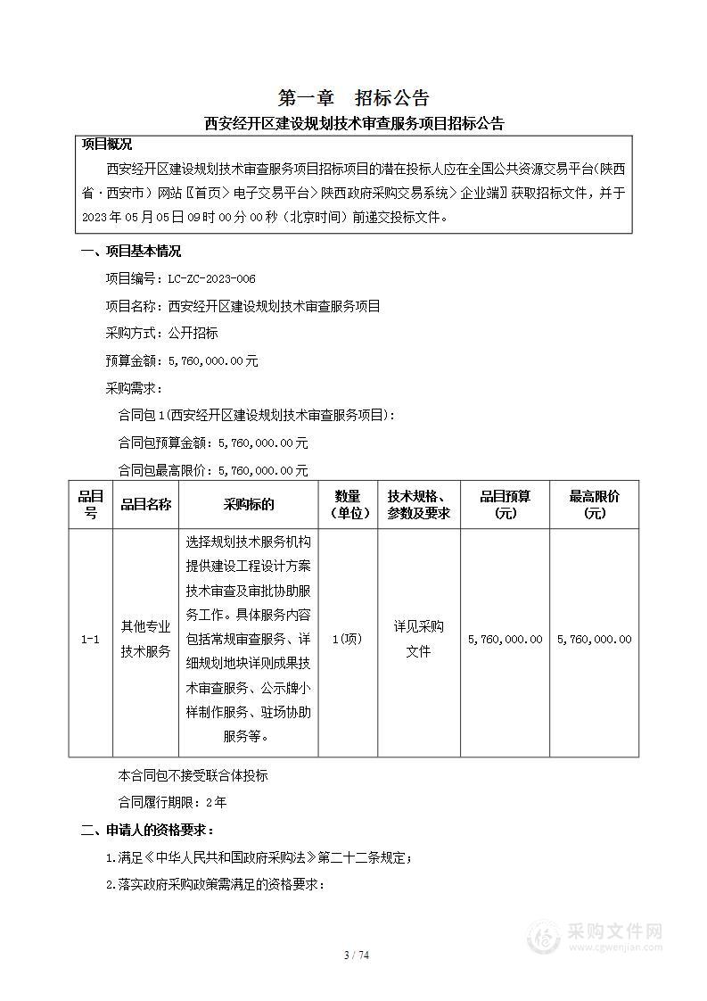 西安经开区建设规划技术审查服务项目