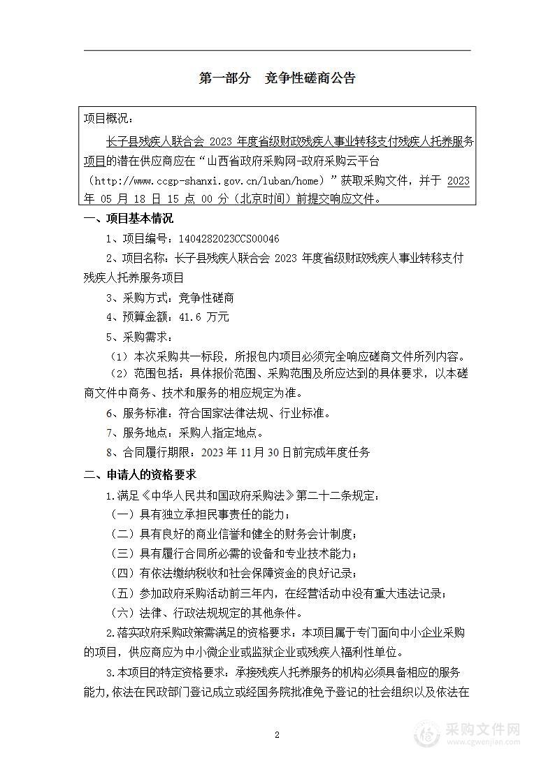 长子县残疾人联合会2023年度省级财政残疾人事业转移支付残疾人托养服务项目