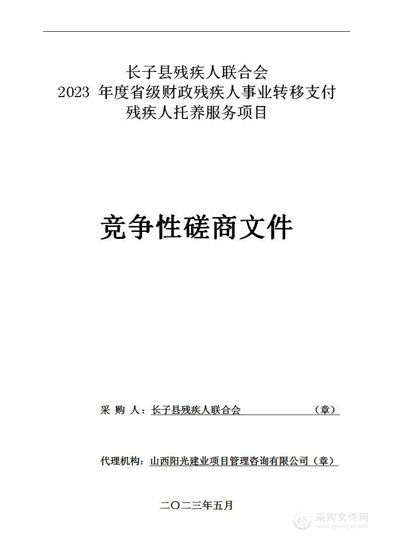 长子县残疾人联合会2023年度省级财政残疾人事业转移支付残疾人托养服务项目