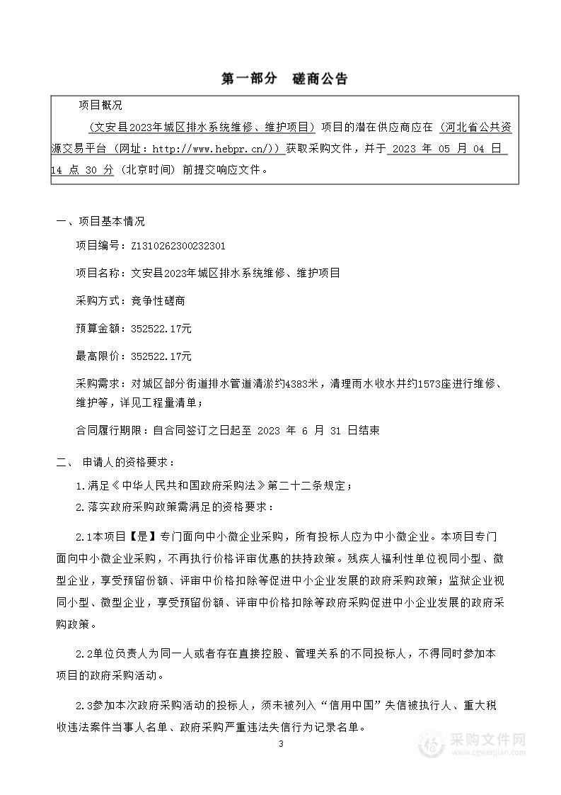 文安县2023年城区排水系统维修、维护项目