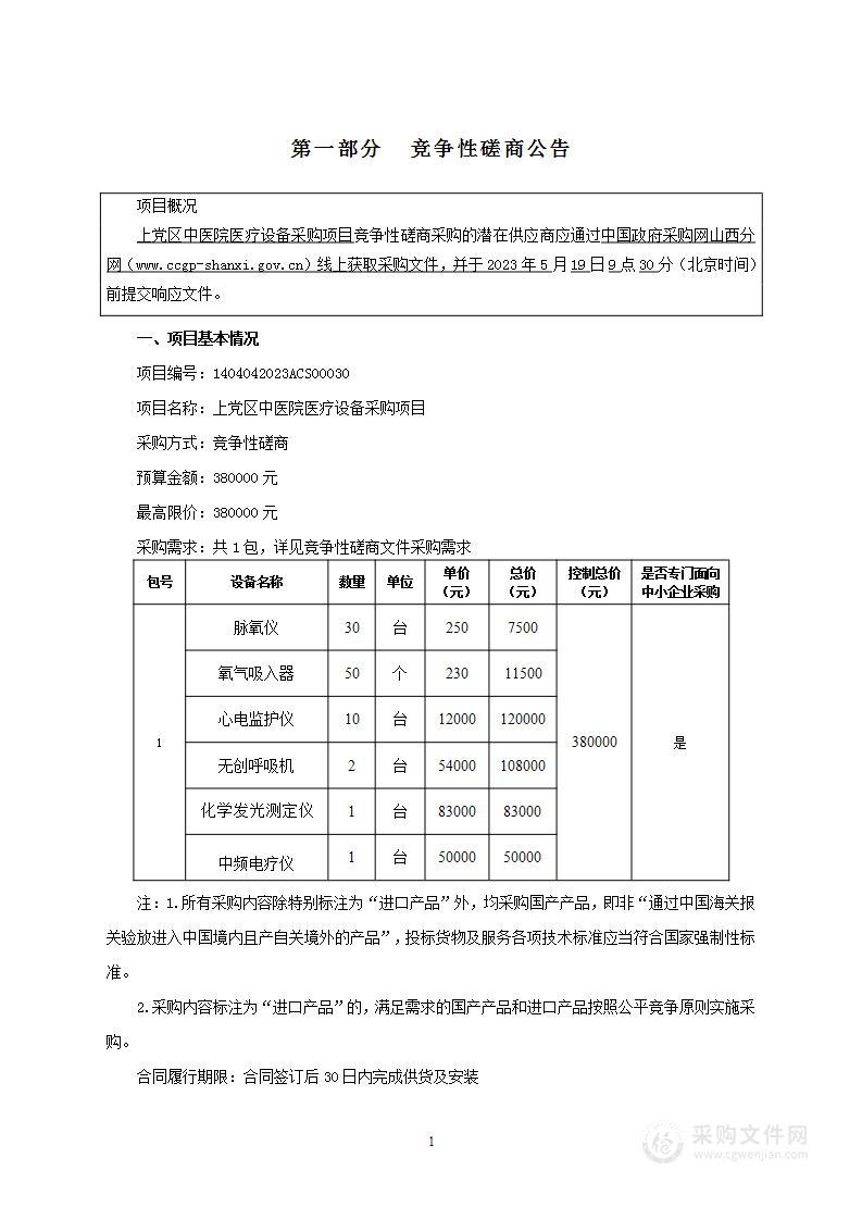 上党区中医院医疗设备采购项目