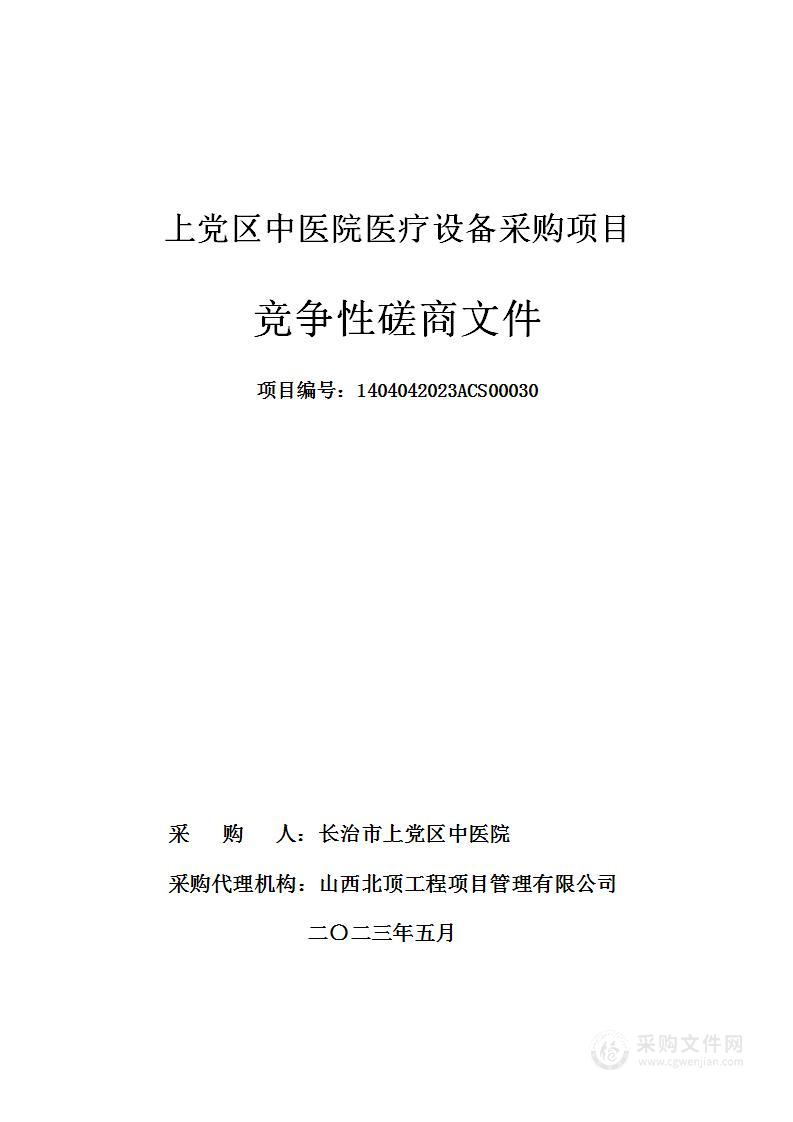 上党区中医院医疗设备采购项目