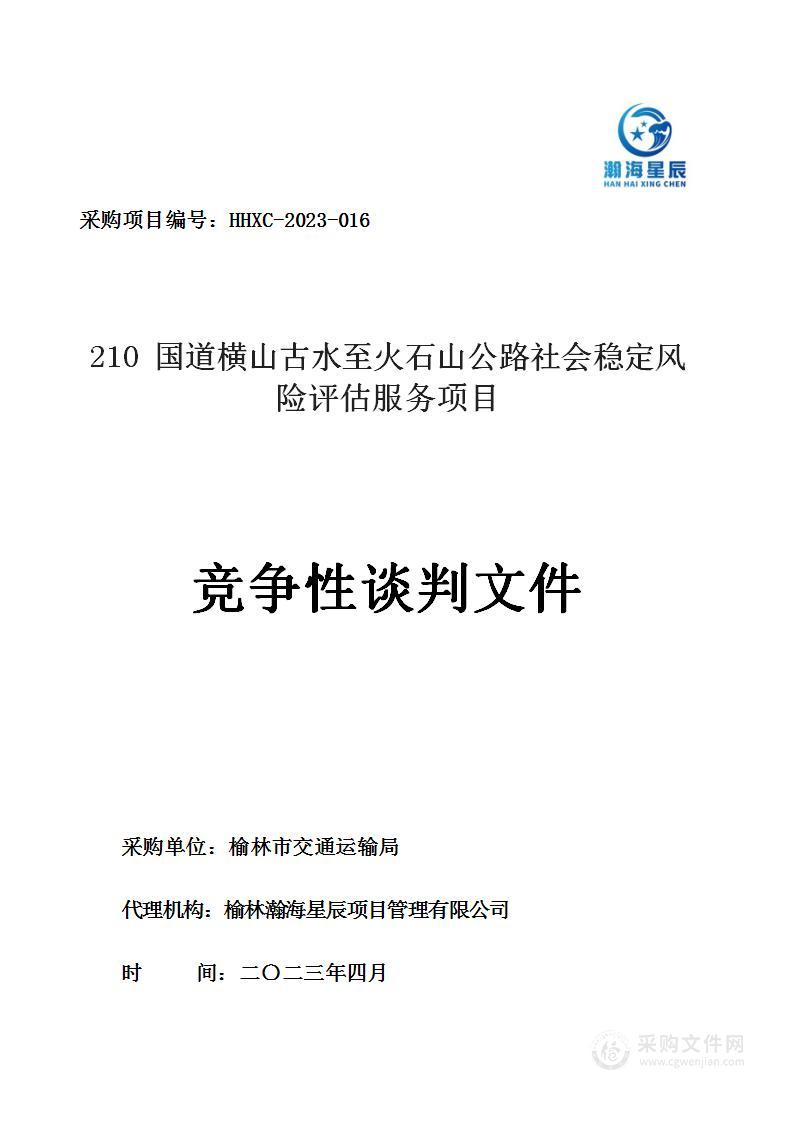 210国道横山古水至火石山公路社会稳定风险评估服务