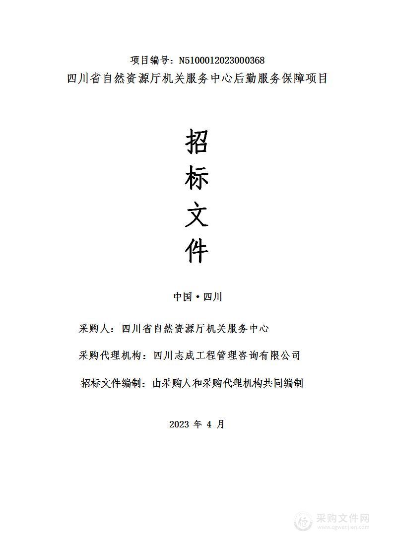 四川省自然资源厅机关服务中心后勤服务保障项目