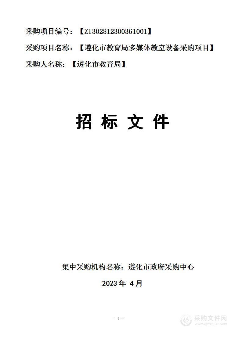 遵化市教育局多媒体教室设备采购项目