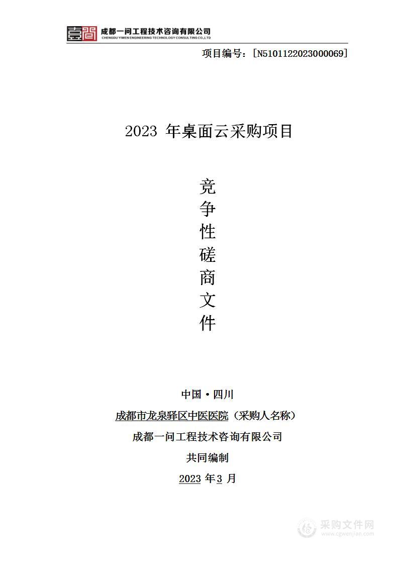 成都市龙泉驿区中医医院2023年桌面云采购项目