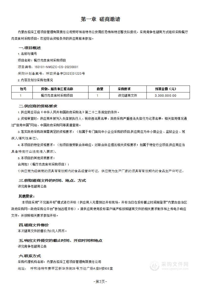 餐厅肉类食材采购项目