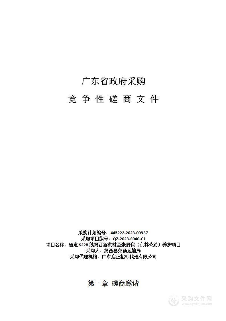 省道S228线揭西新洪村至张厝段（京棉公路）养护项目