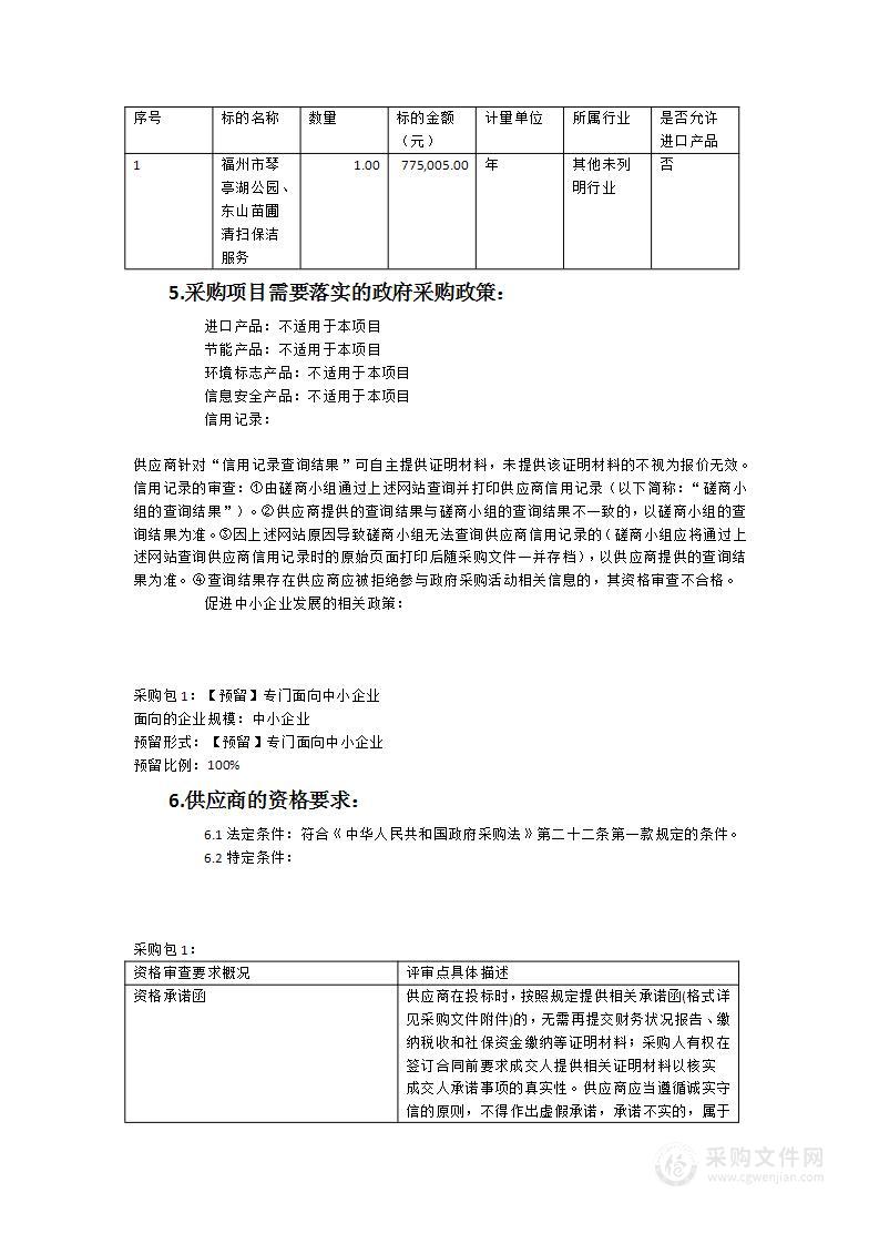 2023年福州市琴亭湖公园环卫保洁服务采购项目