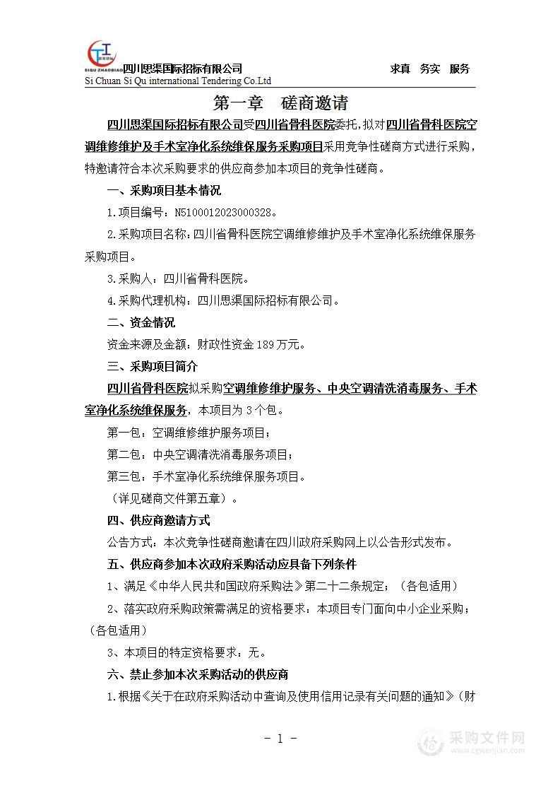 四川省骨科医院空调维修维护及手术室净化系统维保服务采购项目