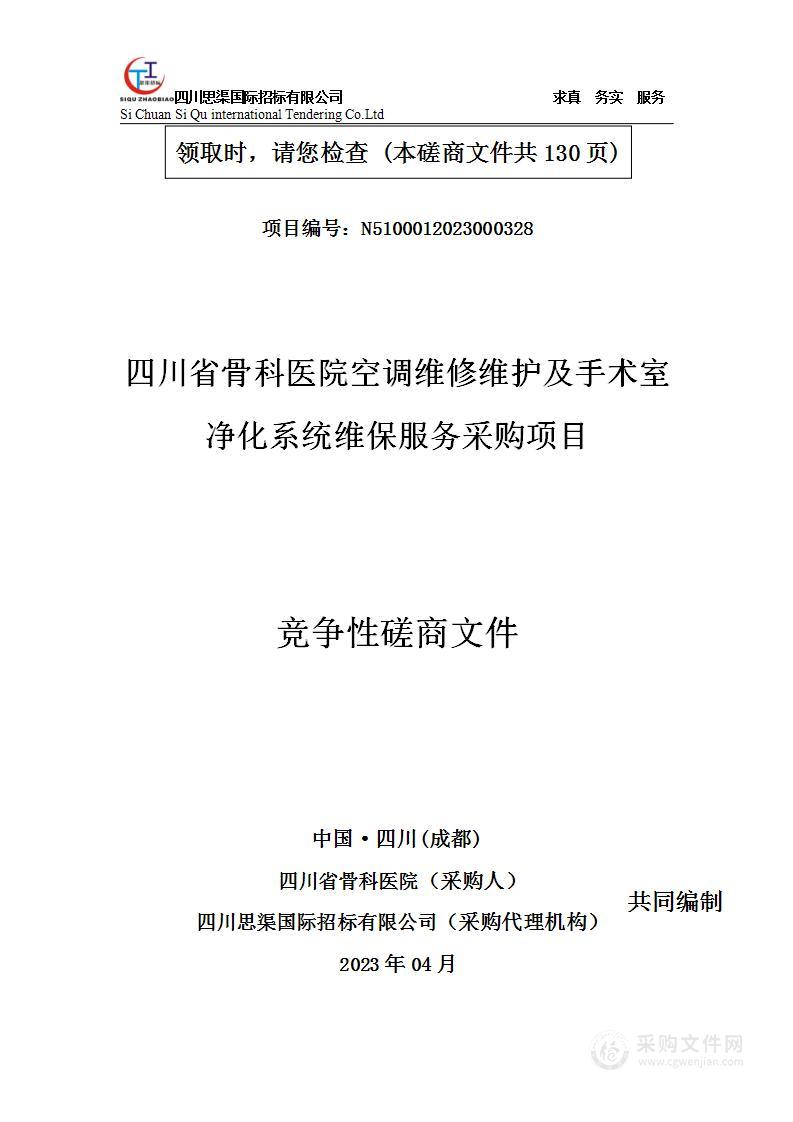 四川省骨科医院空调维修维护及手术室净化系统维保服务采购项目