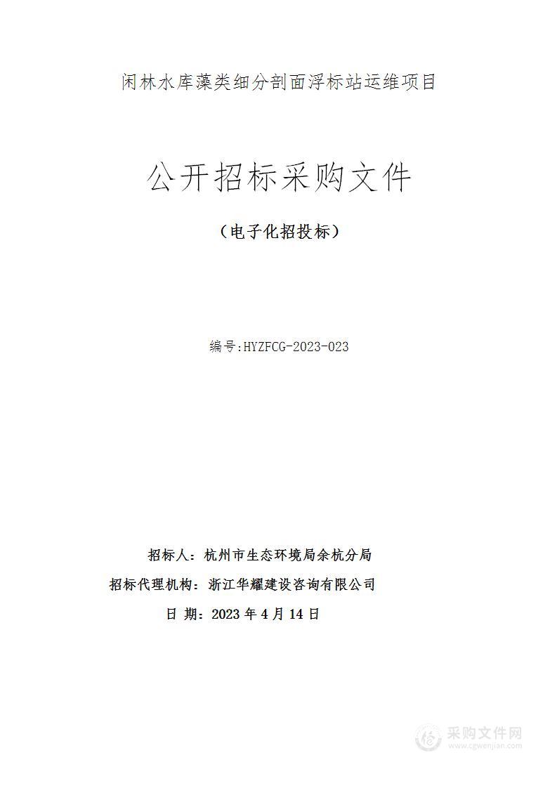 闲林水库藻类细分剖面浮标站运维项目