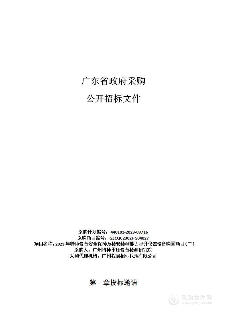 2023年特种设备安全保障及检验检测能力提升仪器设备购置项目（二）