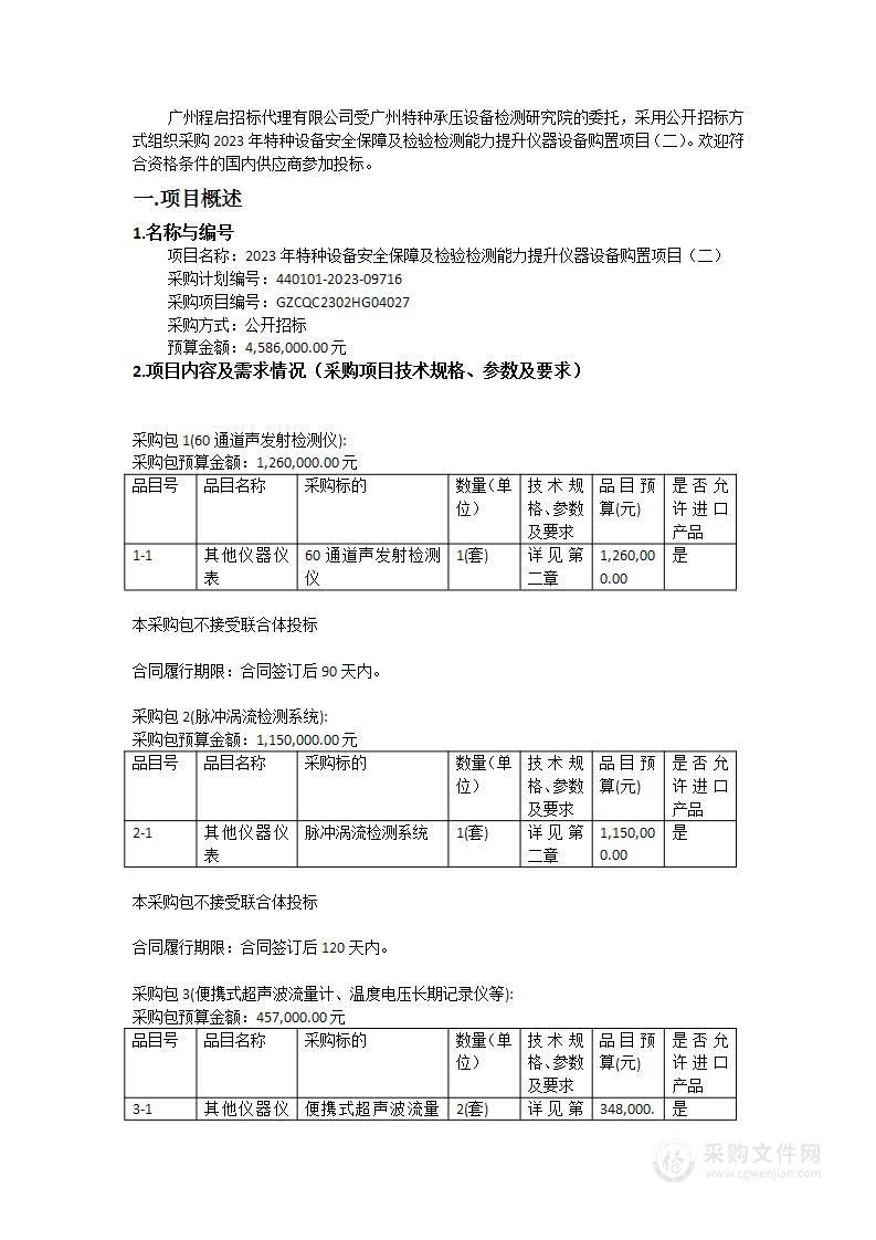 2023年特种设备安全保障及检验检测能力提升仪器设备购置项目（二）