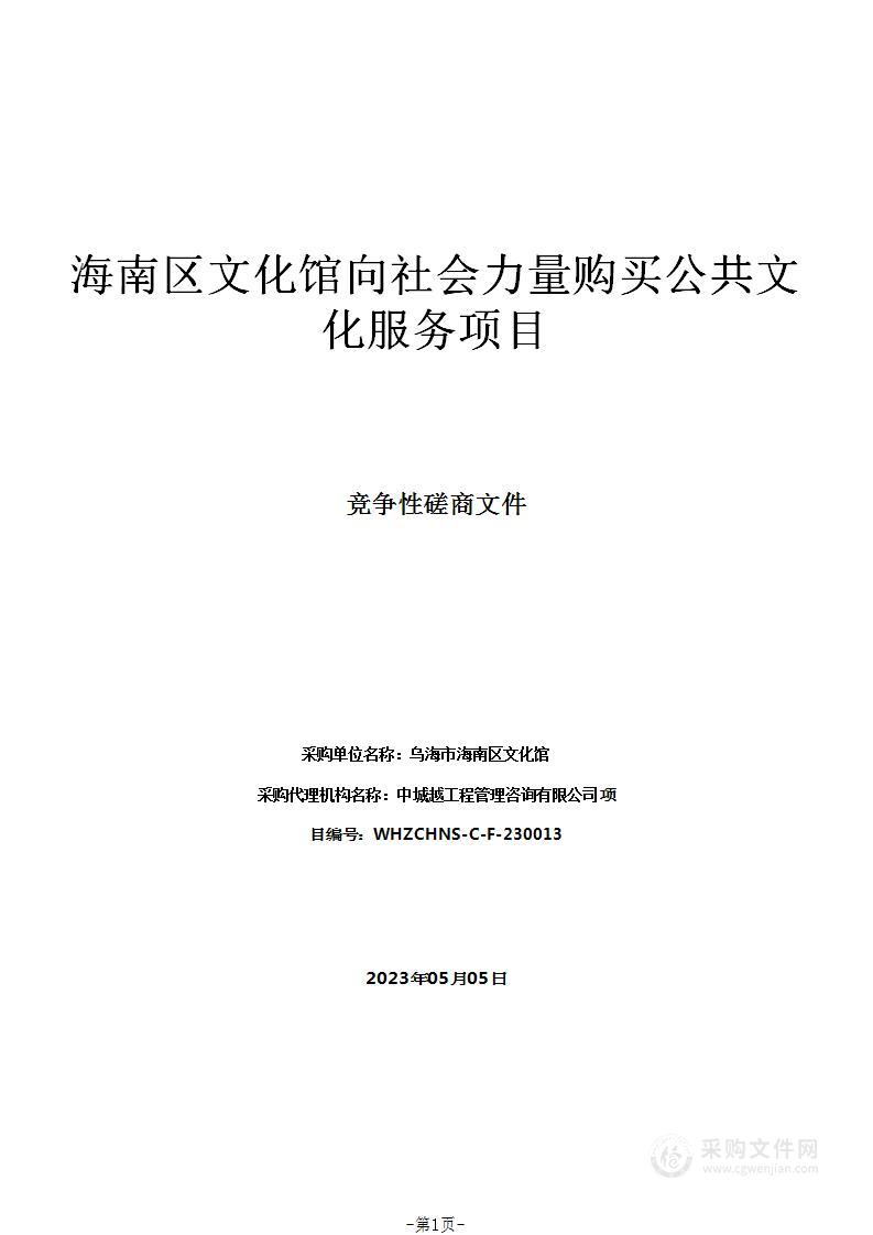 海南区文化馆向社会力量购买公共文化服务项目