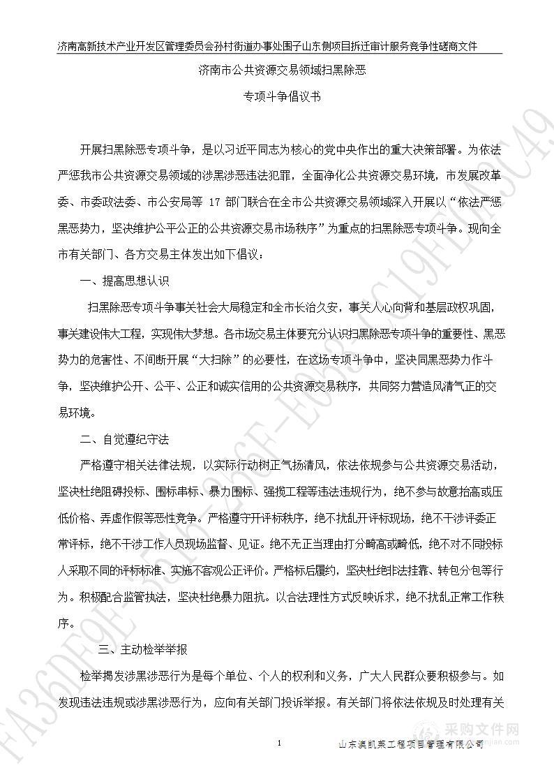 济南高新技术产业开发区管理委员会孙村街道办事处围子山东侧项目拆迁审计服务