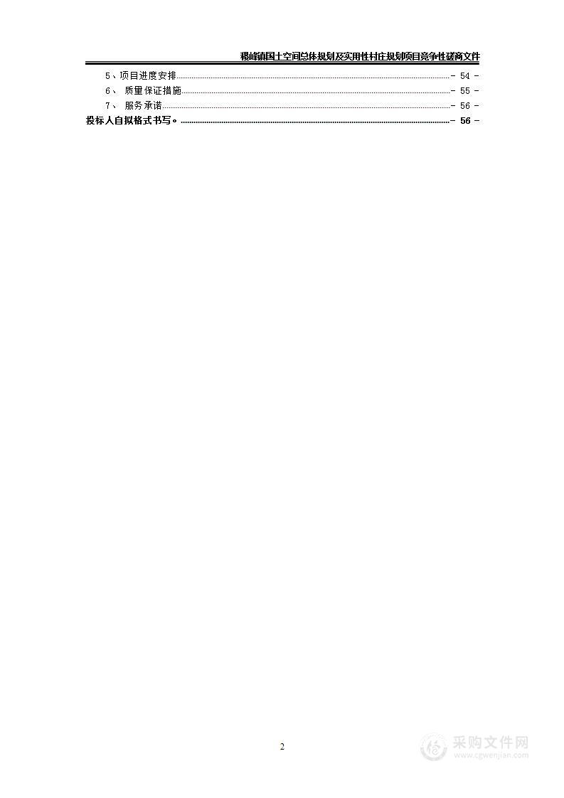 稷峰镇国土空间总体规划及实用性村庄规划项目