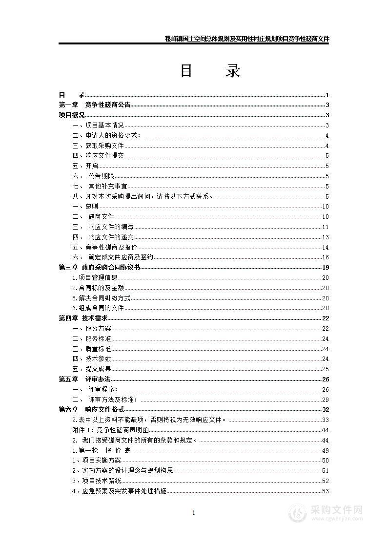 稷峰镇国土空间总体规划及实用性村庄规划项目