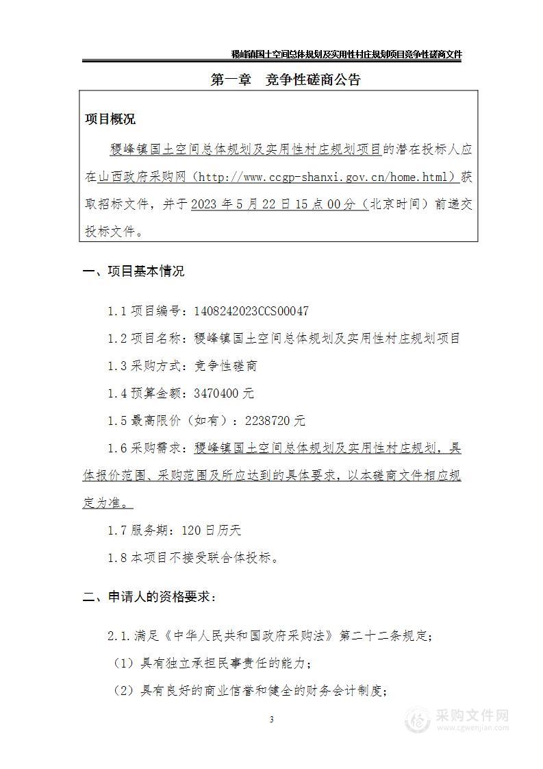 稷峰镇国土空间总体规划及实用性村庄规划项目