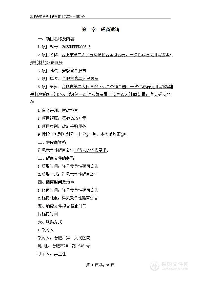 合肥市第二人民医院记忆合金缝合器、一次性取石使用网篮等相关耗材的配送服务