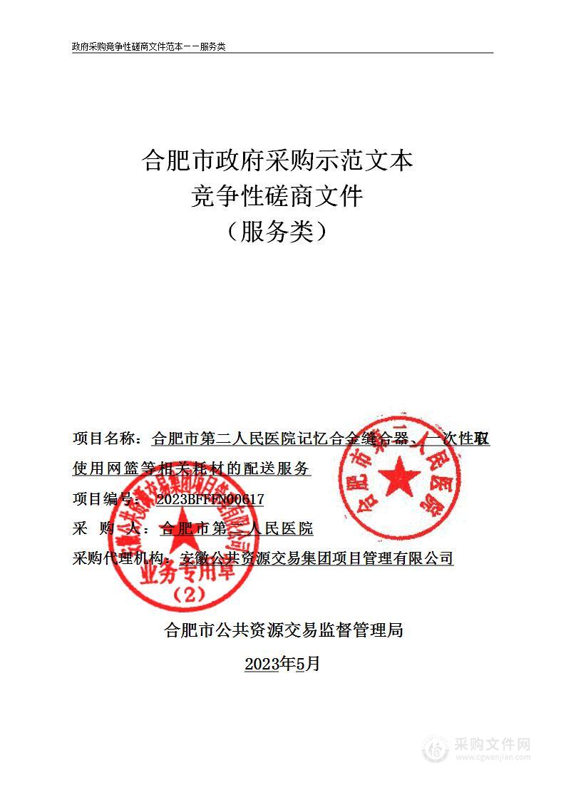 合肥市第二人民医院记忆合金缝合器、一次性取石使用网篮等相关耗材的配送服务