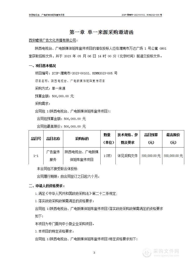 渭南市文化和旅游局陕西电视台、广电新媒体矩阵宣传项目