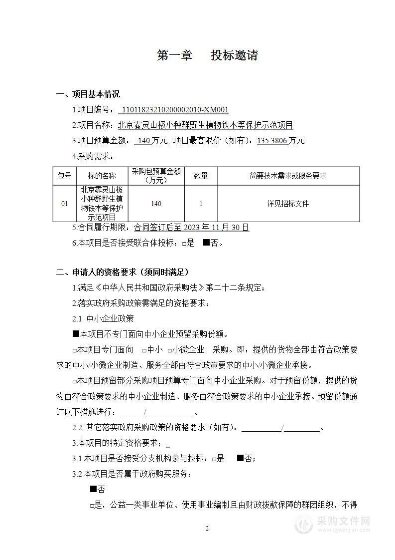 北京雾灵山极小种群野生植物铁木等保护示范项目