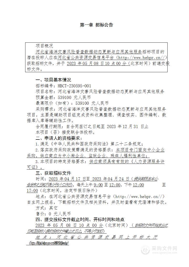 河北省海洋灾害风险普查数据动态更新与应用其他服务