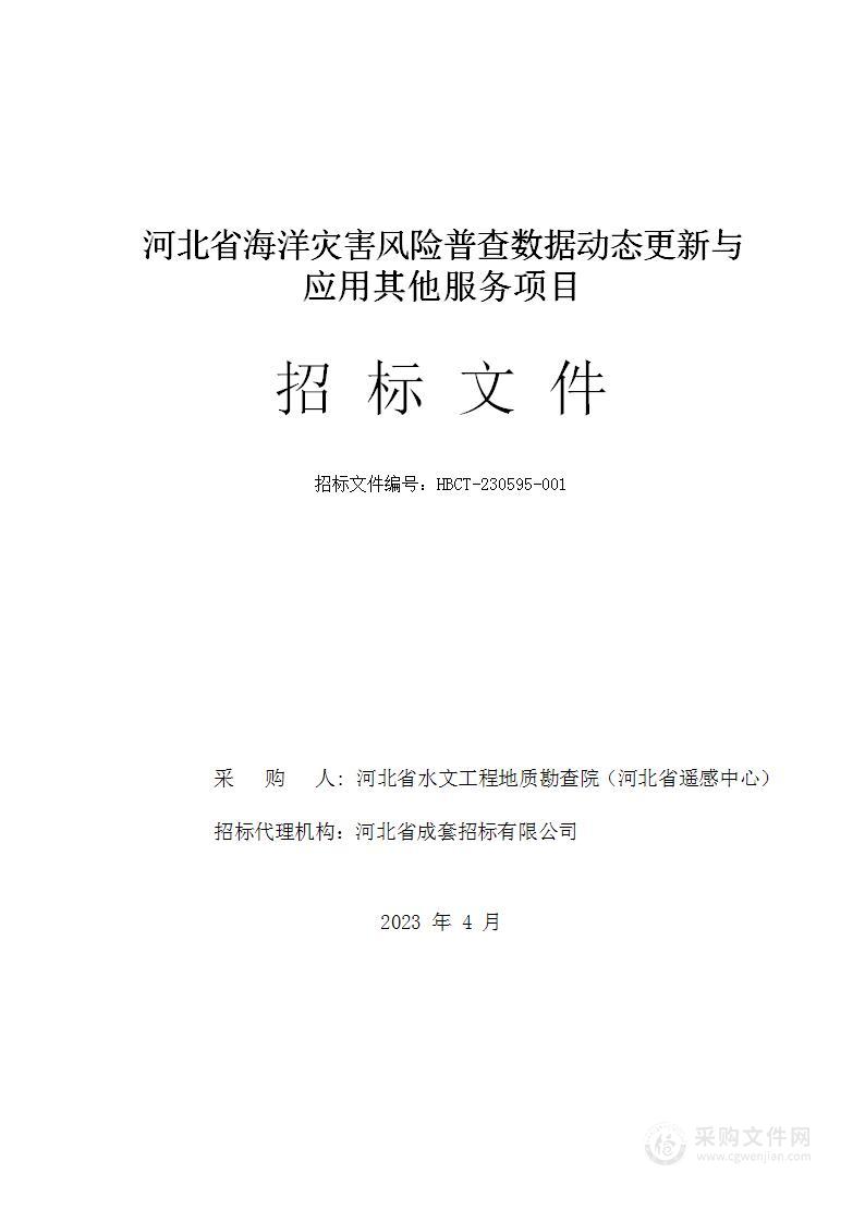 河北省海洋灾害风险普查数据动态更新与应用其他服务