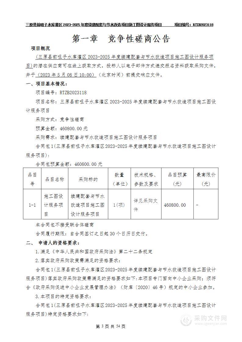 三原县前咀子水库灌区2023-2025年度续建配套与节水改造项目施工图设计服务项目