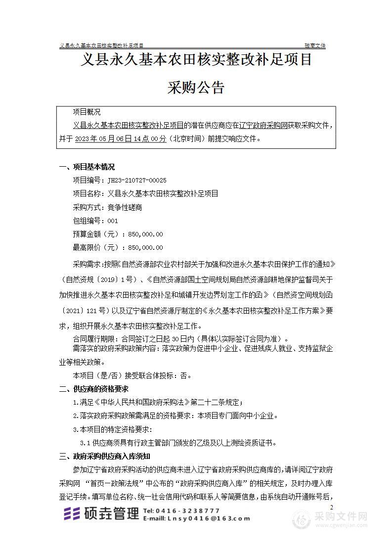 义县永久基本农田核实整改补足项目